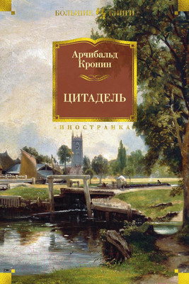 Художественная книга Иностранка Цитадель (Кронин А.)