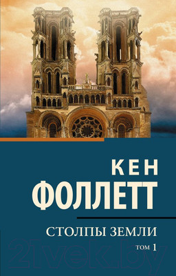 Художественная книга АСТ Столпы земли Том 1. Классическая и современная проза (Фоллетт К.)