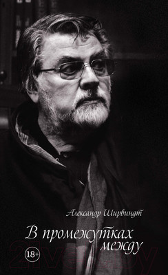 Художественная книга КоЛибри В промежутках между (Ширвиндт А.)