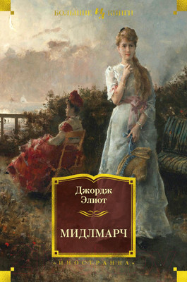 Художественная книга Иностранка Мидлмарч (Элиот Дж.)