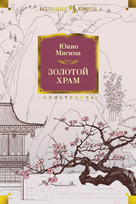 Художественная книга Иностранка Золотой Храм (Мисима Ю.)
