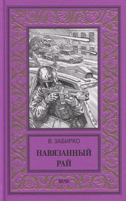 Книга Вече Навязанный рай (Забирко В.)