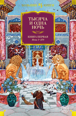 Художественная книга Иностранка Тысяча и одна ночь Кн.1 Ночи 1-270