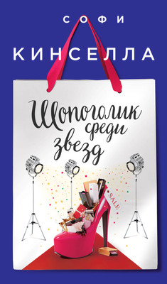 Книга Эксмо Шопоголик среди звезд (Кинселла Софи)