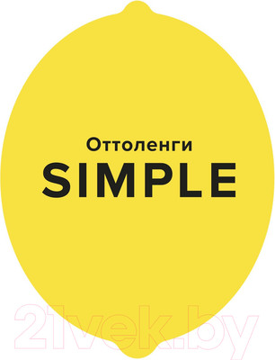 Книга КоЛибри Simple Поваренная книга Оттоленги (Оттоленги Й.)