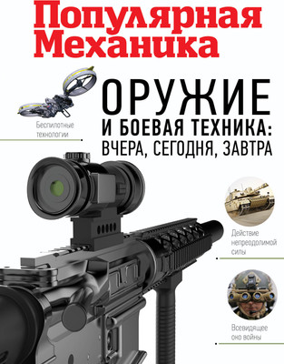 Энциклопедия АСТ Оружие и боевая техника:вчера,сегодня,завтра.Популярная механика