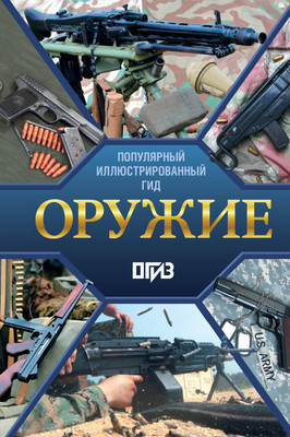 Энциклопедия АСТ Оружие. Иллюстрированный гид (Мерников Андрей)