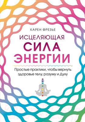Книга Эксмо Исцеляющая сила энергии (Фрезье К.)