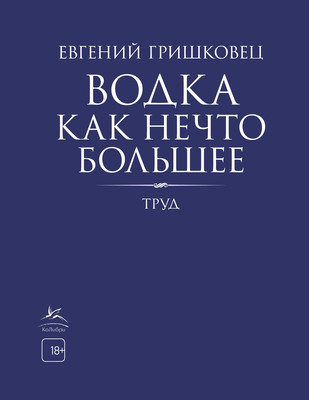 Нехудожественная книга КоЛибри Водка как нечто большее (Гришковец Евгений)