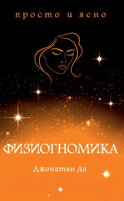 Книга КоЛибри Физиогномика (Ди Дж.)