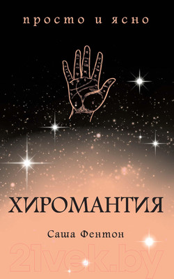 Книга КоЛибри Хиромантия (Фентон С.)