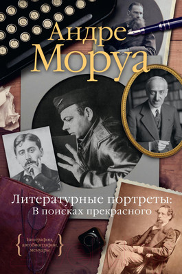 Книга КоЛибри Литературные портреты: В поисках прекрасного (Моруа А.)