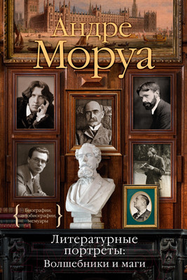 Книга КоЛибри Литературные портреты: Волшебники и маги (Моруа А.)