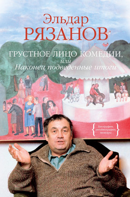Нехудожественная книга КоЛибри Грустное лицо комедии, или Наконец подведенные итоги (Рязанов Э.)