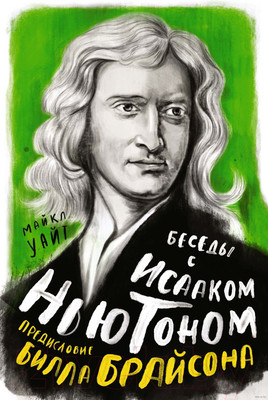 Книга КоЛибри Беседы с Исааком Ньютоном (Уайт М., Брайсон Б.)