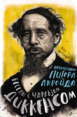 Нехудожественная книга КоЛибри Беседы с Чарльзом Диккенсом (Шлике П., Акройд П.)