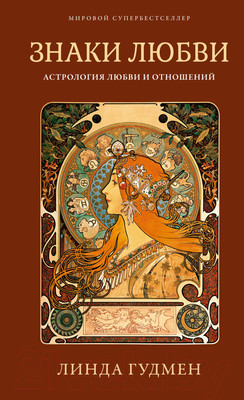 Нехудожественная книга КоЛибри Знаки любви. Астрология любви и отношений (Гудмен Л.)