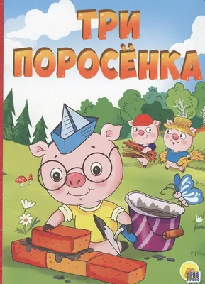 Художественная книга Проф-Пресс Три поросенка