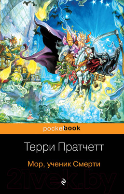 Художественная книга Эксмо Мор, ученик Смерти (Пратчетт Т.)