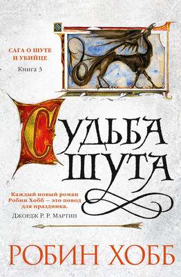 Книга Азбука Сага о шуте и убийце. Книга 3. Судьба шута (Хобб Р.)