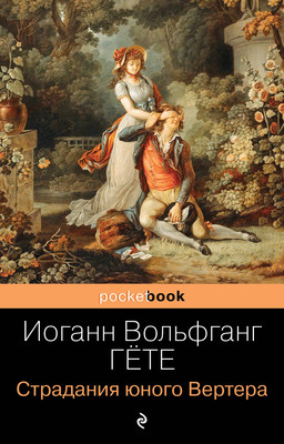 Книга Эксмо Страдания юного Вертера (Гете Иоганн)
