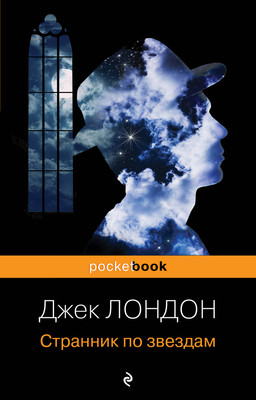 Книга Эксмо Странник по звездам, мягкая обложка (Лондон Джек)