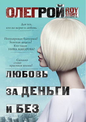 Художественная книга Эксмо Любовь за деньги и без (Рой О.)