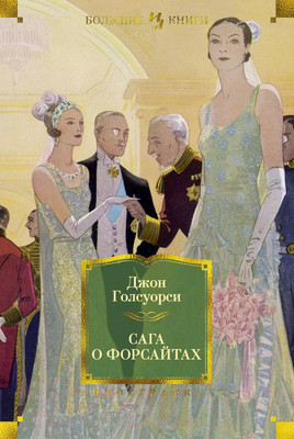Художественная книга Иностранка Сага о Форсайтах (Голсуорси Дж.)