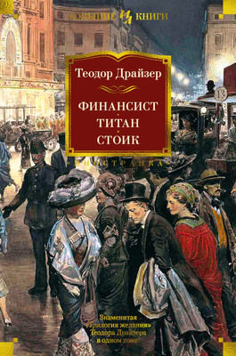 Книга Иностранка Финансист. Титан. Стоик (Драйзер Т.)