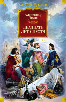 Книга Иностранка Двадцать лет спустя (Дюма А.)