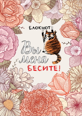 Записная книжка Бомбора Вы меня бесите! / 9785041215156