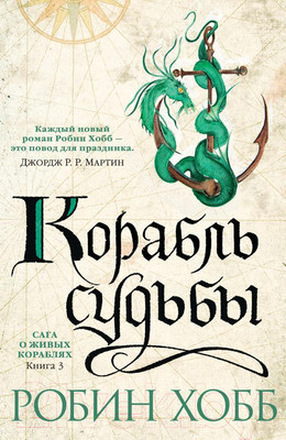 Книга Азбука Сага о живых кораблях. Книга 3. Корабль судьбы (Хобб Р.)