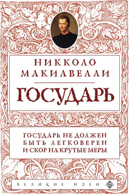 Книга Эксмо Государь (Макиавелли Никколо)