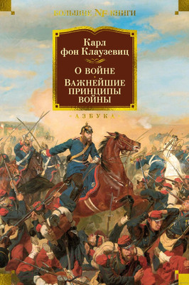 Нехудожественная книга Азбука О войне. Важнейшие принципы войны (Клаузевиц К.)
