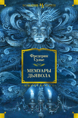 Художественная книга Иностранка Мемуары Дьявола (Сулье Ф.)