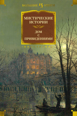 Художественная книга Иностранка Мистические истории. Дом с привидениями (Диккенс Ч. и др.)