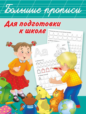 Пропись АСТ Большие прописи для подготовки к школе (Дмитриева В.Г.)