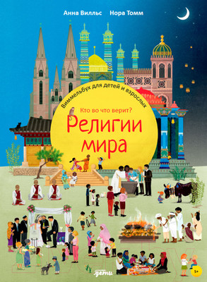 Энциклопедия Альпина Религии мира. Кто во что верит (Вилльс А.)