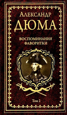 Книга Вече Воспоминания фаворитки Т.2 (Дюма А.)