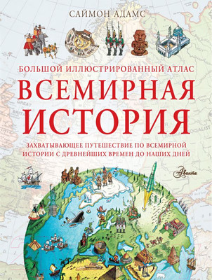 Атлас АСТ Большой иллюстрированный атлас. Всемирная история (Адамс С.)