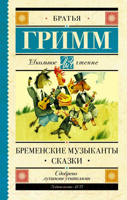 Книга АСТ Бременские музыканты. Сказки. Школьное чтение (Гримм Я., Гримм В.)