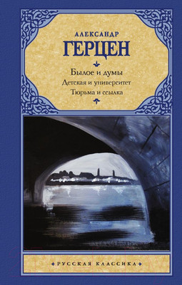 Нехудожественная книга АСТ Былое и думы. Детская и университет. Тюрьма и ссылка (Герцен А.И.)