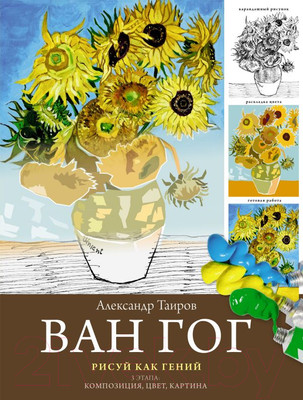 Книга АСТ Ван Гог. Рисуй как гений (Таиров А.И.)