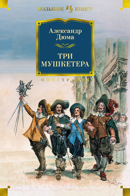 Книга Иностранка Три мушкетера (Дюма А.)