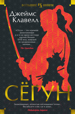 Художественная книга Иностранка Сегун (Клавелл Дж.)