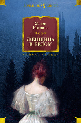 Художественная книга Иностранка Женщина в белом (Коллинз У.)