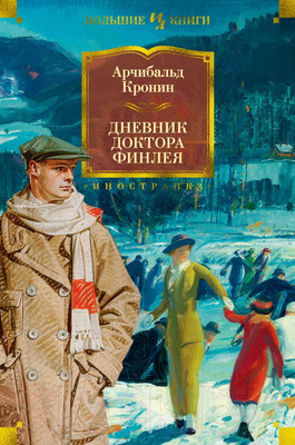 Художественная книга Иностранка Дневник доктора Финлея (Кронин А.)