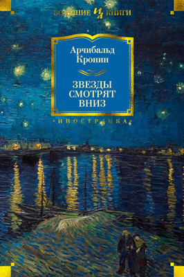 Художественная книга Иностранка Звезды смотрят вниз (Кронин А.)