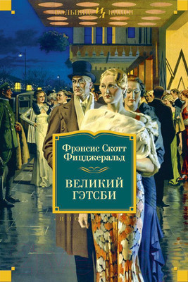 Книга Иностранка Великий Гэтсби. Ночь нежна. Последний магнат. (Фицджеральд Ф.С.)