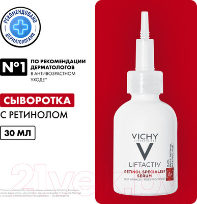 Сыворотка для лица Vichy Liftactiv Retinol Specialist Для коррекции глубоких морщин (30мл)